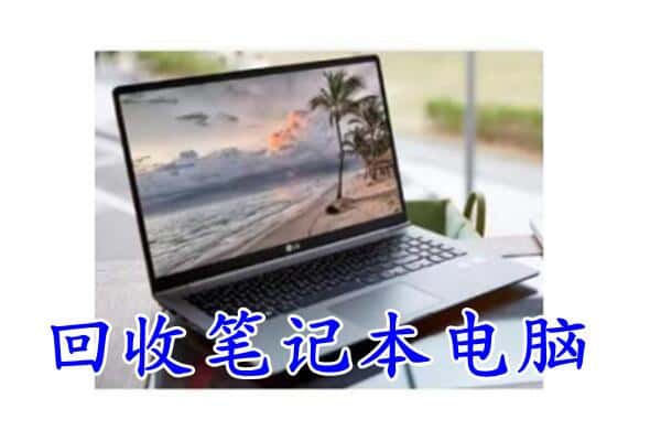 天津北辰区回收电脑