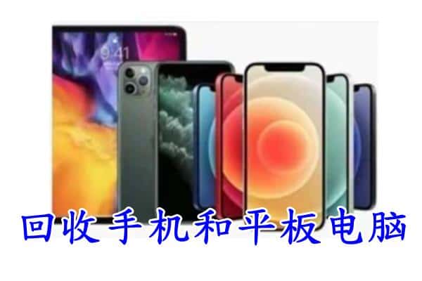 天津北辰区回收手机